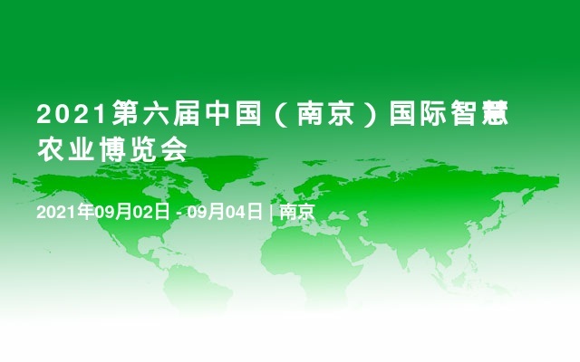 2021第六届中国（南京）国际智慧农业博览会