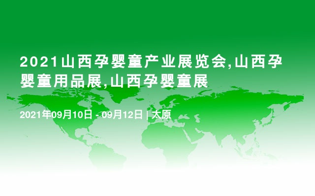 2021山西孕婴童产业展览会,山西孕婴童用品展,山西孕婴童展