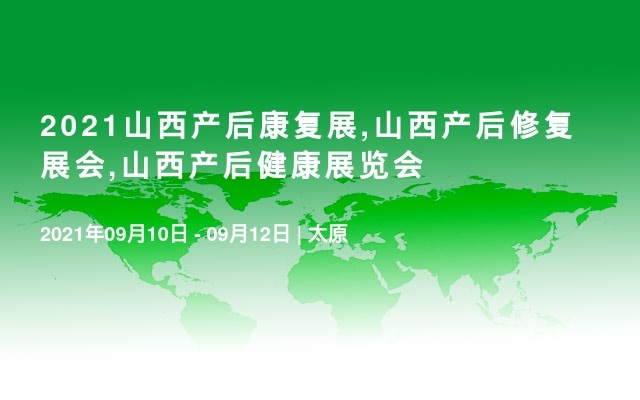 2021山西产后康复展,山西产后修复展会,山西产后健康展览会