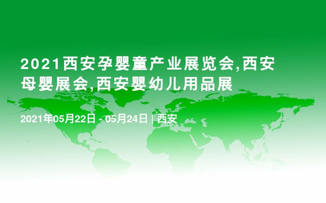 2021西安孕婴童产业展览会,西安母婴展会,西安婴幼儿用品展