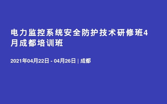 电力监控系统安全防护技术研修班4月成都培训班