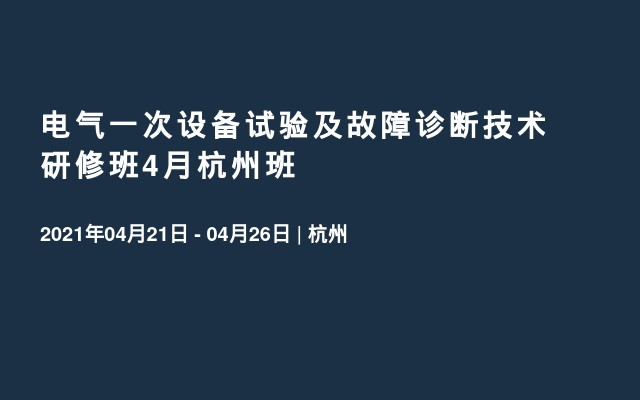 电气一次设备试验及故障诊断技术研修班4月杭州班