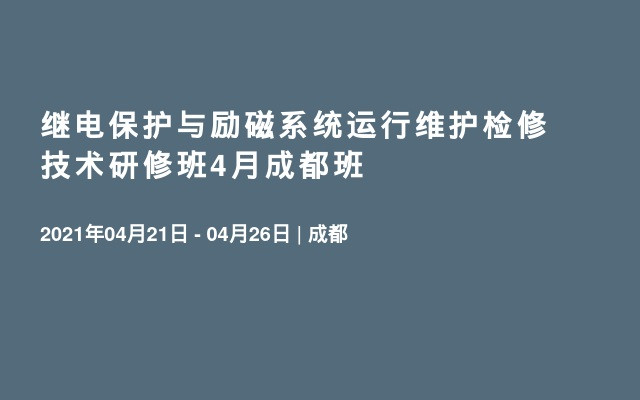 继电保护与励磁系统运行维护检修技术研修班4月成都班