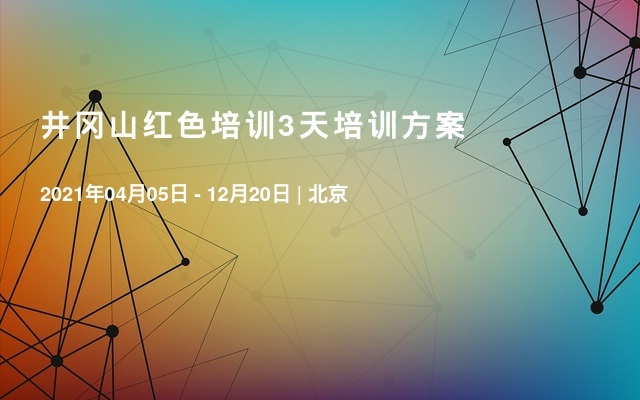 井冈山红色培训3天培训方案