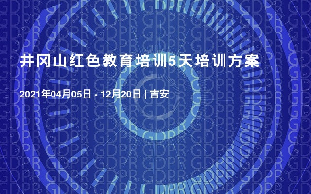 井冈山红色教育培训5天培训方案