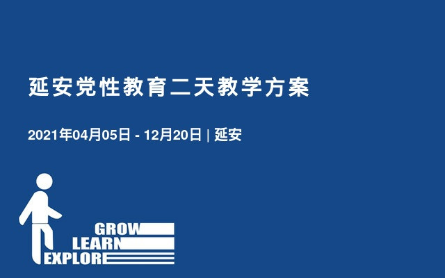 延安党性教育二天教学方案