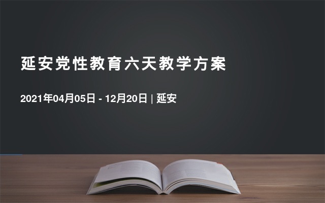 延安党性教育六天教学方案