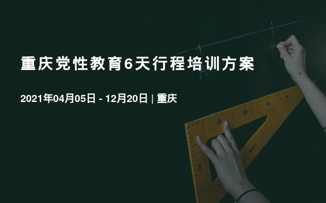 重庆党性教育6天行程培训方案