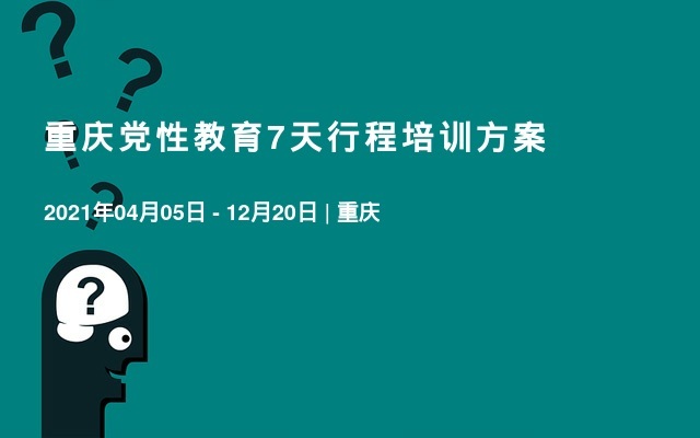 重庆党性教育7天行程培训方案