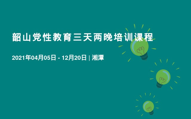 韶山党性教育三天两晚培训课程