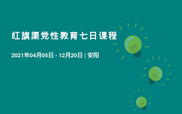 红旗渠党性教育七日课程