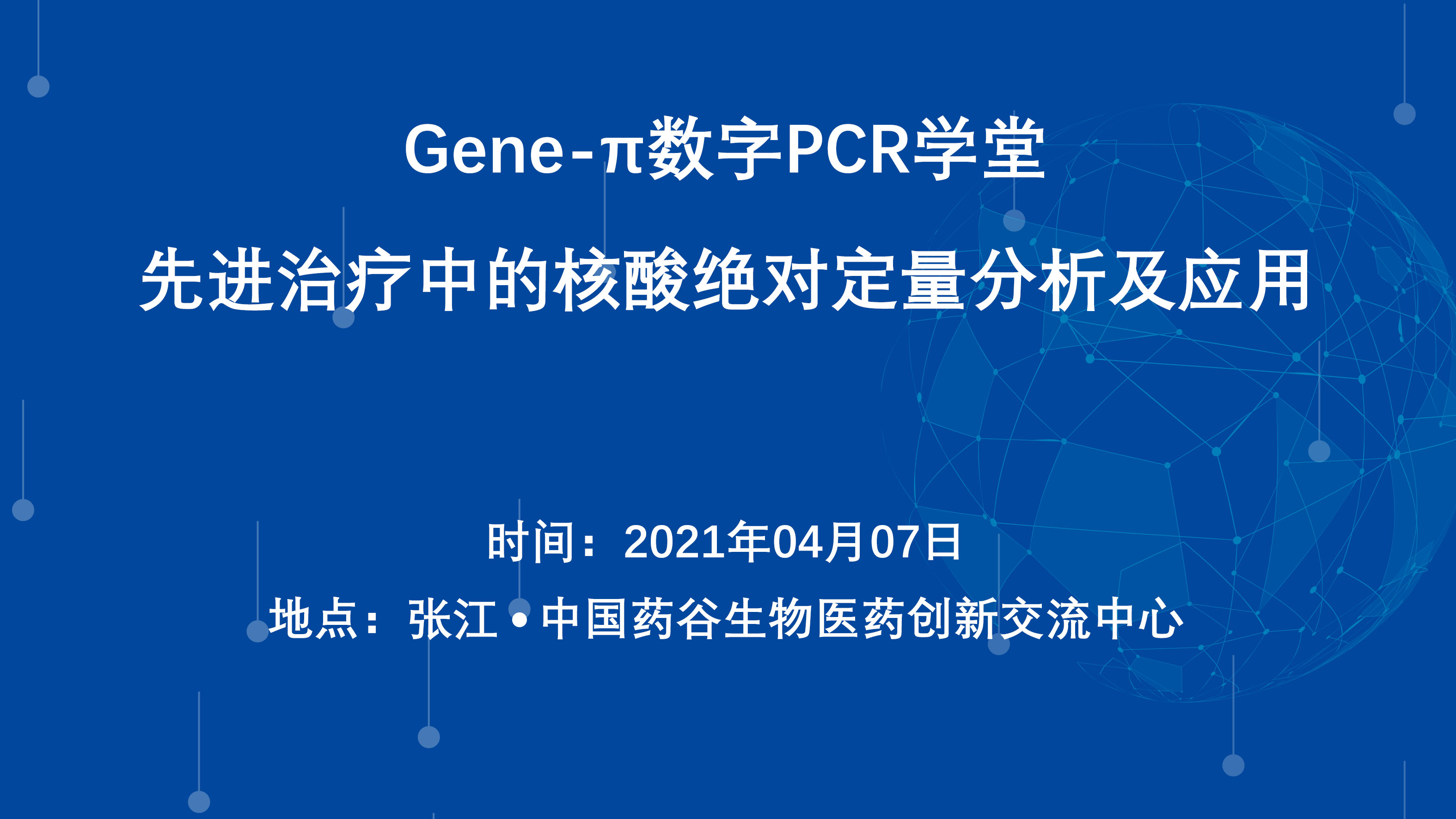 Gene-π数字PCR学堂——先进治疗中的核酸绝对定量分析及应用（上海张江站）