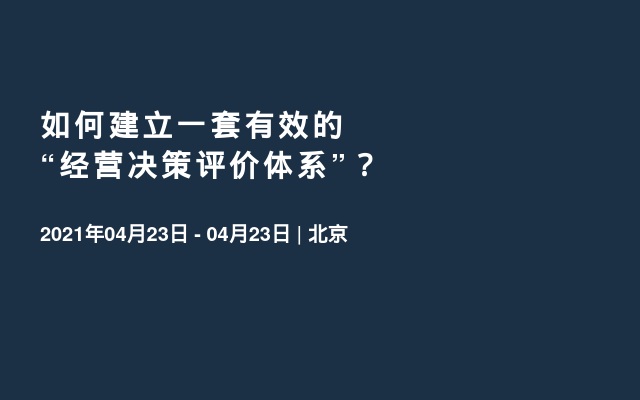 如何建立一套有效的“经营决策评价体系”？