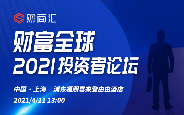 财富全球——2021投资者论坛