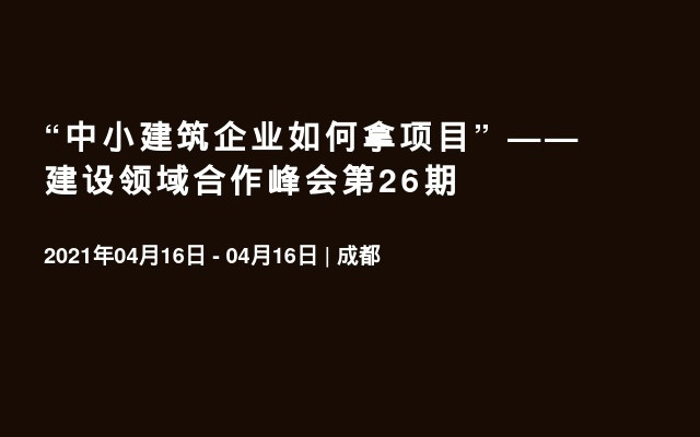 “中小建筑企业如何拿项目” ——建设领域合作峰会第26期