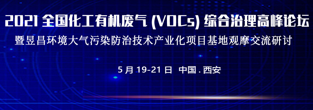 2021全国化工有机废气（VOCs）综合治理高峰论坛