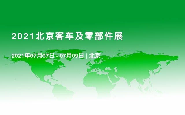 2021北京客车及零部件展