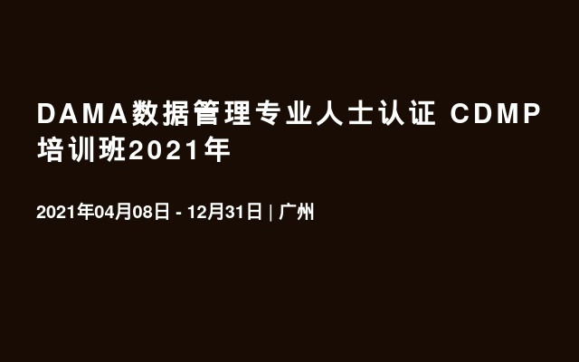 DAMA数据管理专业人士认证 CDMP 培训班2021年