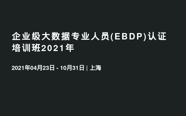 企业级大数据专业人员(EBDP)认证 培训班2021年