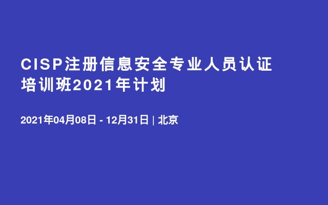 CISP注册信息安全专业人员认证 培训班2021年计划