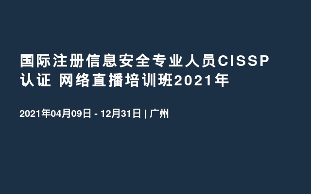 国际注册信息安全专业人员CISSP认证培训班2021年