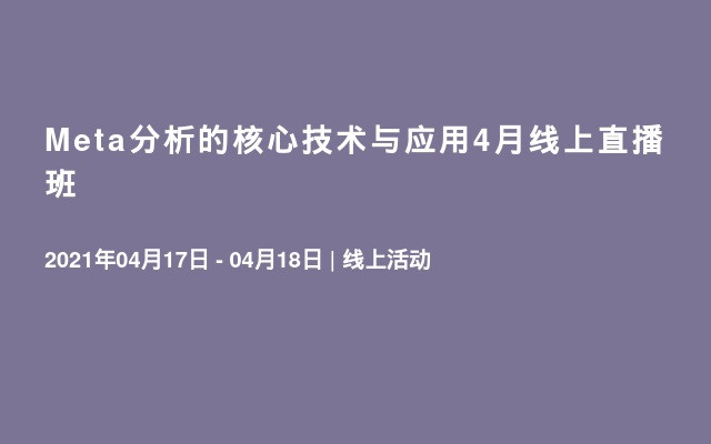 Meta分析的核心技术与应用4月线上直播班