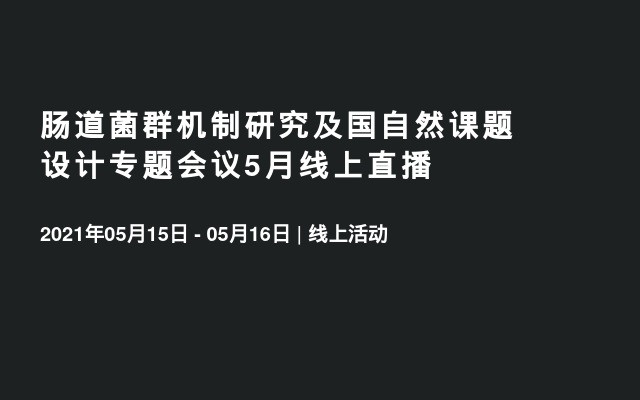 肠道菌群机制研究及国自然课题设计专题会议5月线上直播