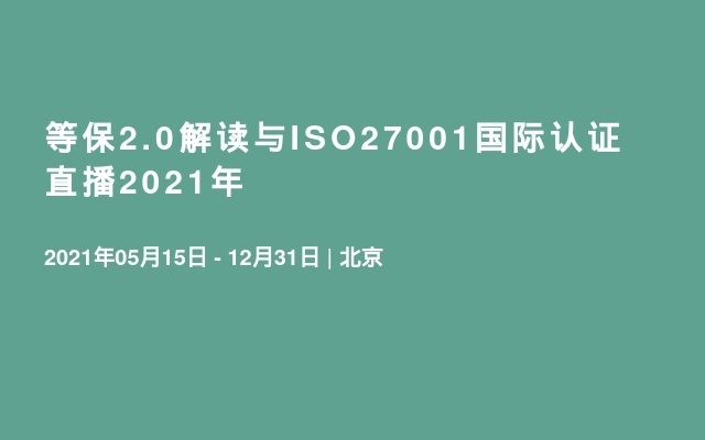 等保2.0解读与ISO27001国际认证直播2021年