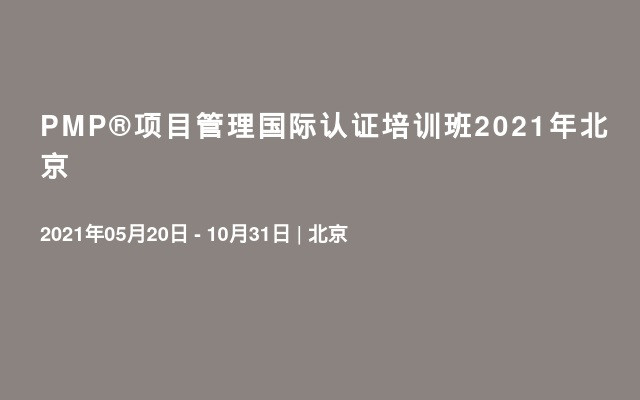 PMP®项目管理国际认证培训班2021年北京