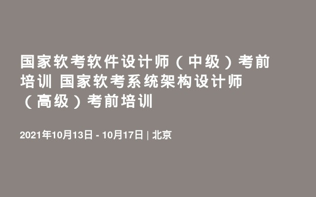 国家软考软件设计师（中级）考前培训 国家软考系统架构设计师（高级）考前培训