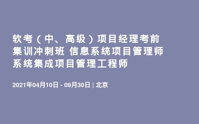 软考（中、高级）信息系统项目管理师/系统集成项目管理工程师培训班