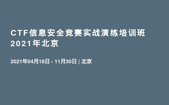 CTF信息安全竞赛实战演练培训班2021年北京