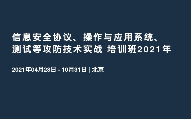 信息安全协议、操作与应用系统、测试等攻防技术实战 培训班2021年