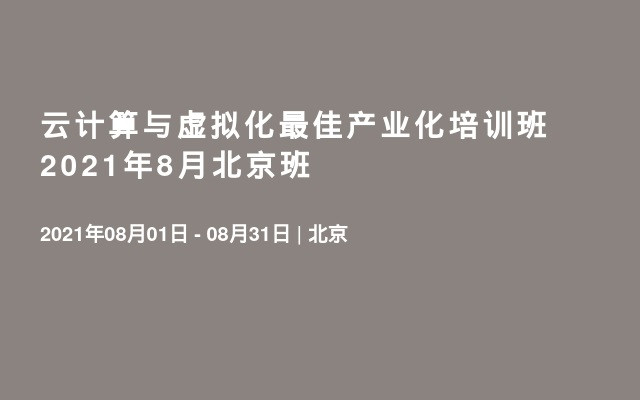 云计算与虚拟化最佳产业化培训班（8月北京）