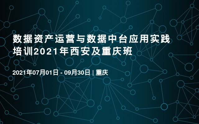 数据资产运营与数据中台应用实践培训班（7月西安）