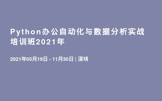 Python办公自动化与数据分析实战 培训班2021年