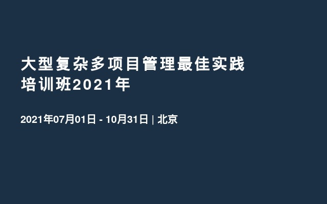 大型复杂多项目管理最佳实践 培训班2021年