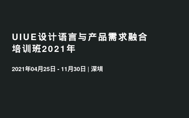 UIUE设计语言与产品需求融合 培训班2021年