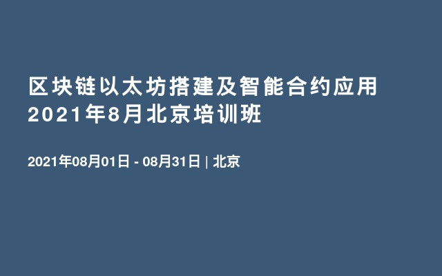 区块链以太坊搭建及智能合约应用 2021年8月北京培训班