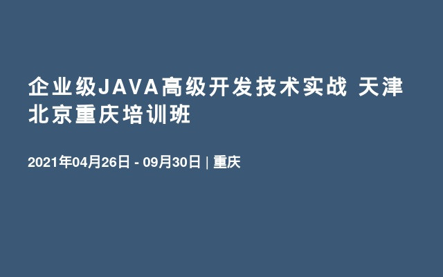 企业级JAVA高级开发技术实战 天津北京重庆培训班