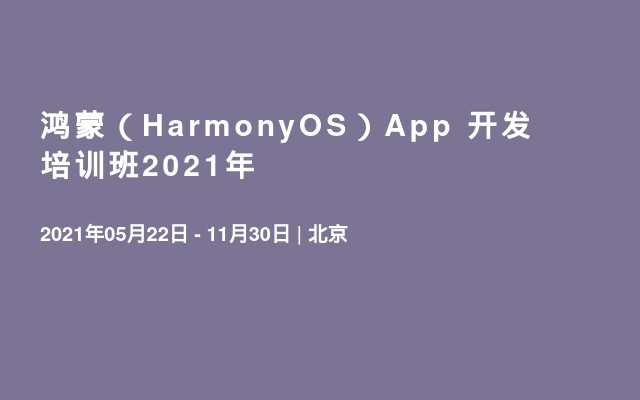 鸿蒙（HarmonyOS）App 开发  培训班2021年