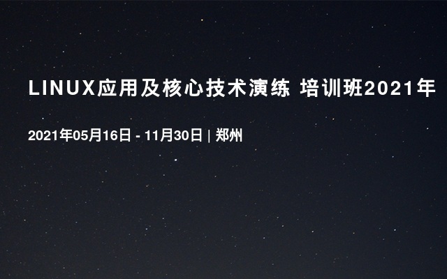LINUX应用及核心技术演练 培训班2021年