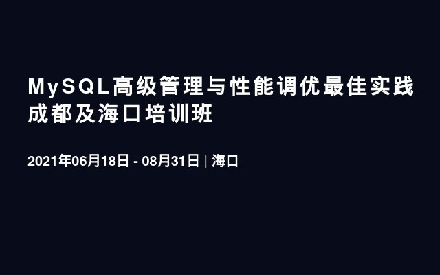 MySQL高级管理与性能调优最佳实践 成都及海口培训班