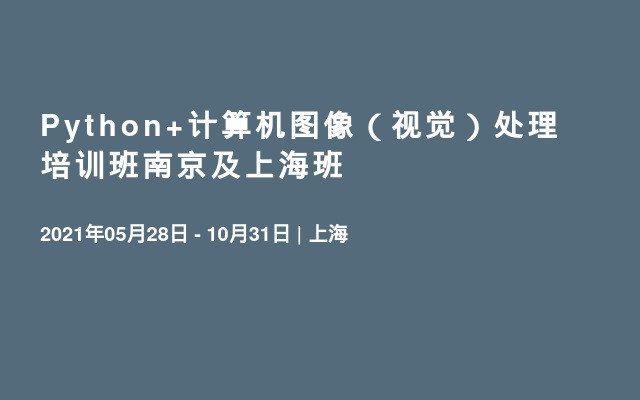 Python+计算机图像（视觉）处理培训班南京及上海班