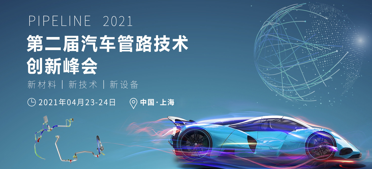 2021第二届汽车管路技术创新峰会