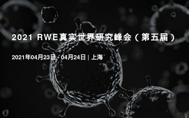 2021 RWE真实世界研究峰会（第五届）