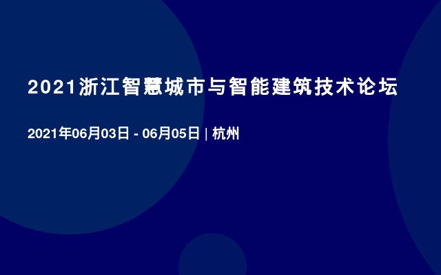 2021浙江智慧城市与智能建筑技术论坛