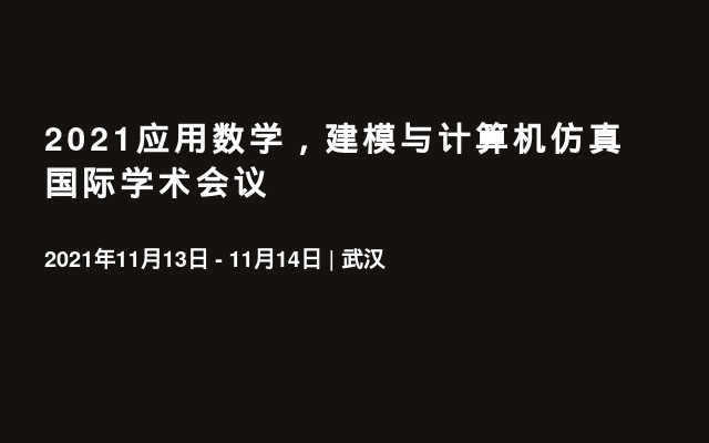 2021应用数学，建模与计算机仿真国际学术会议