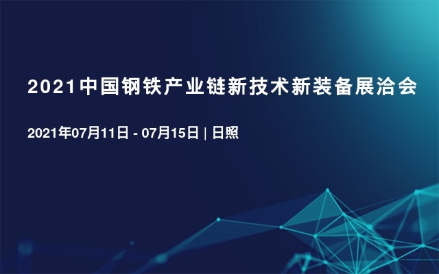 2021中国钢铁产业链新技术新装备展洽会