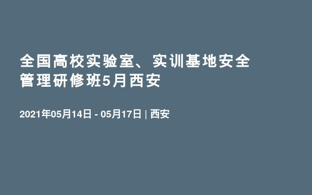 全國高校實驗室、實訓基地安全管理研修班5月西安